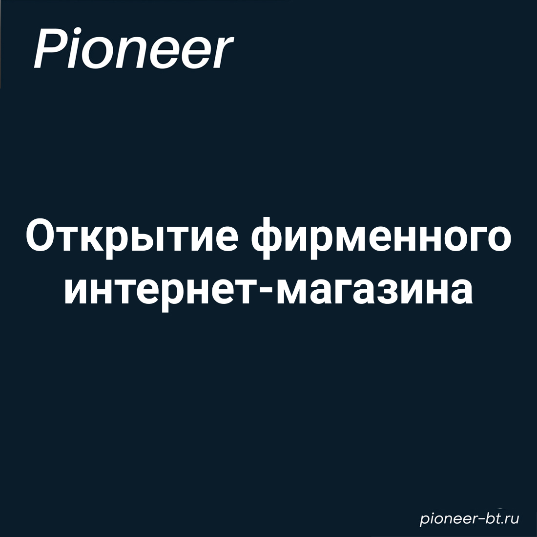 Первый в России официальный интернет-магазин Pioneer
