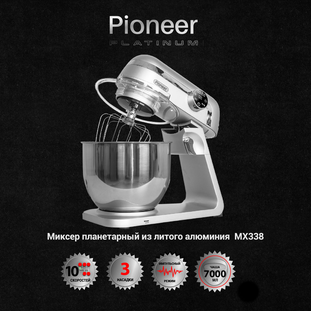 Планетарный миксер Pioneer MX338