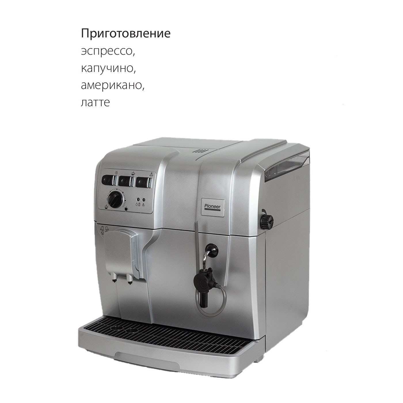 Автоматическая кофемашина Pioneer CMA002